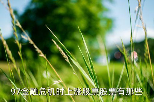 金融危机时a股什么股票涨，经济不景气时是哪种类型股会逆市上涨