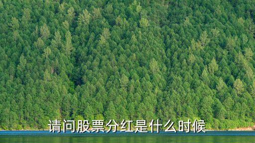 请问股票分红是什么时候