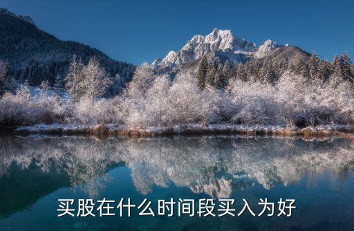 买股在什么时间段买入为好