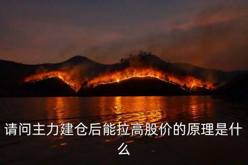 请问主力建仓后能拉高股价的原理是什么