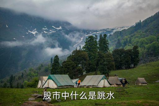 股市中什么是跳水
