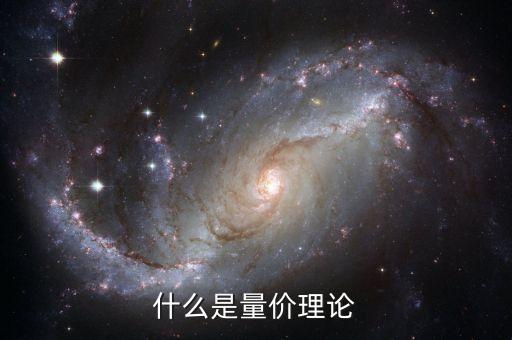 什么是量价理论