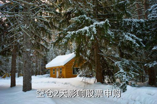 空仓2天影响股票申购