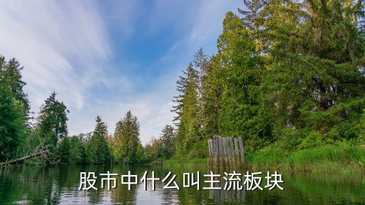 股票里的热门板块什么意思，什么是热门板块