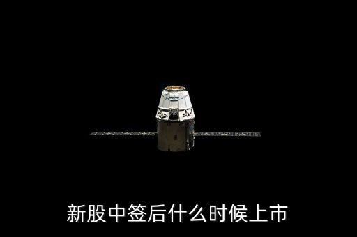 新股中签后什么时候上市
