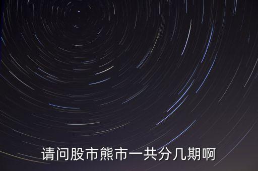请问股市熊市一共分几期啊