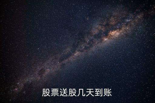股票送股几天到账