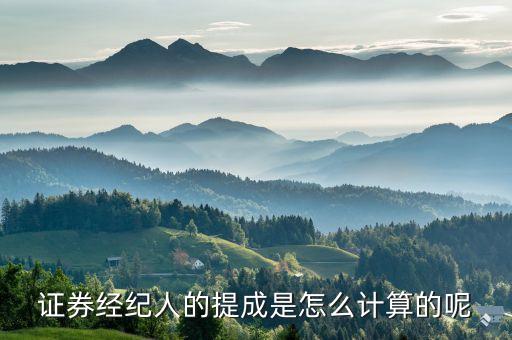 证券经纪人的提成是怎么计算的呢