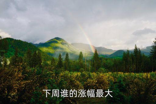下周谁的涨幅最大