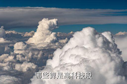 哪些算是高科技股