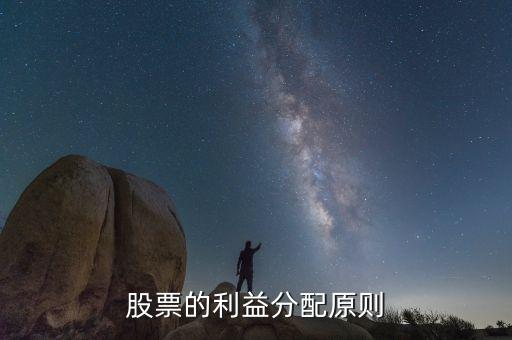 股票的利益分配原则