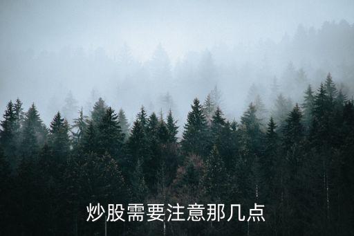 炒股需要注意那几点
