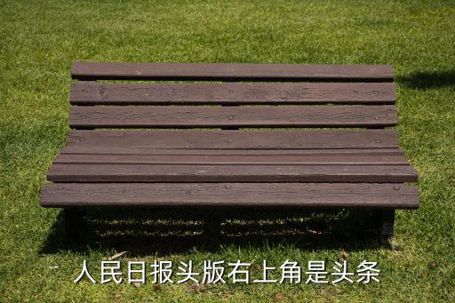 人民日报头版右上角是头条