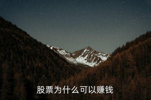 股票为什么可以赚钱