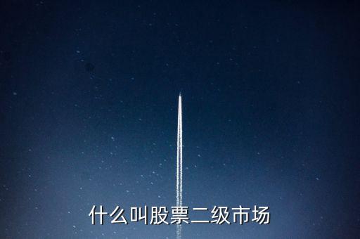 什么叫股票二级市场