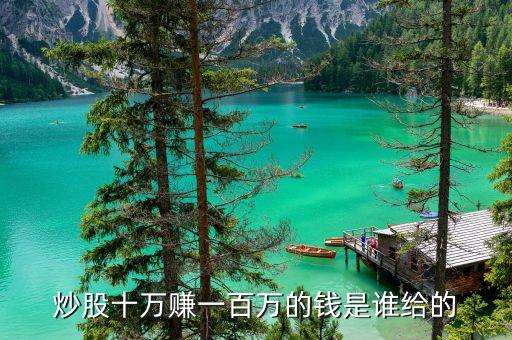 买一百万股票的是什么人，杠杆原理是什么股市里