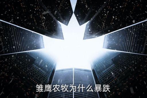 雏鹰农牧股票为什么一直跌，雏鹰农牧为什么暴跌