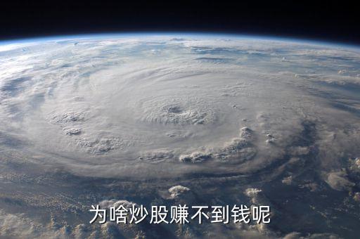 为啥炒股赚不到钱呢
