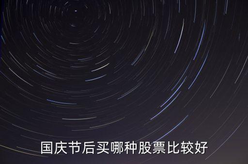 国庆节后买哪种股票比较好