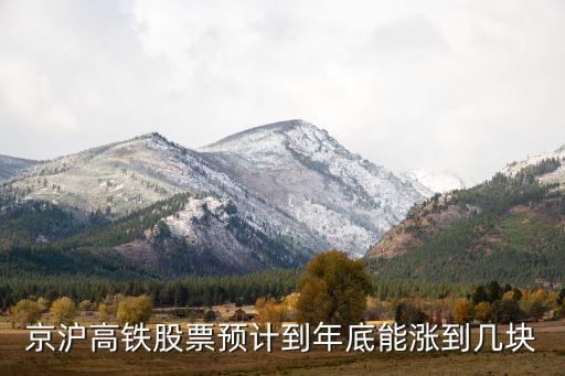 京沪高铁股票什么时候能涨，黄金股什么时候会暴涨