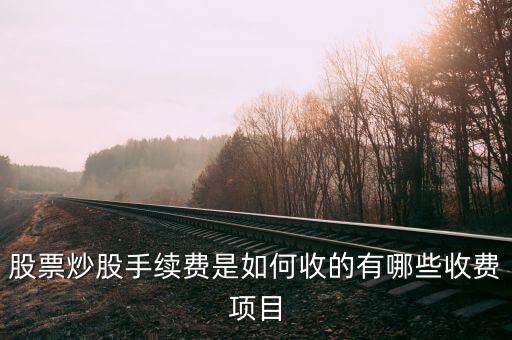 买股票都需要什么手续费，股票买卖怎样收费