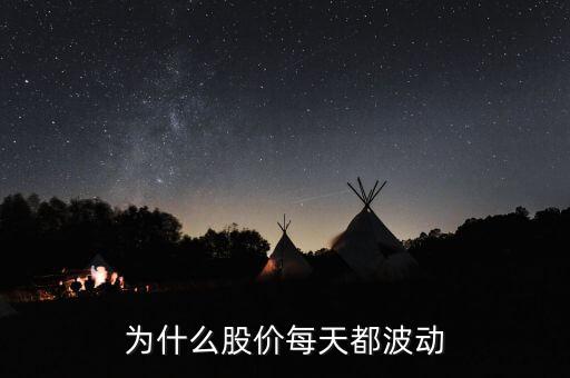 股票价格波动的意义是什么，股价变动的意义