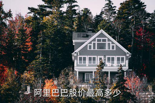 阿里巴巴股价最高多少