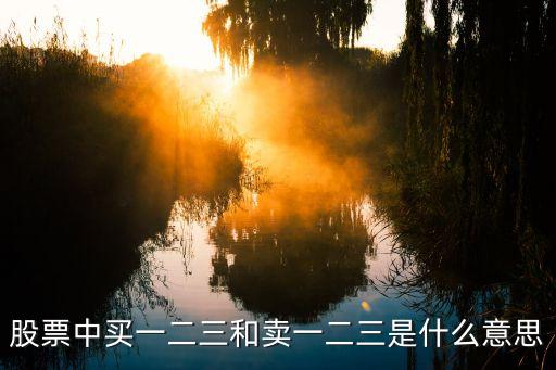 股票中买一二三和卖一二三是什么意思