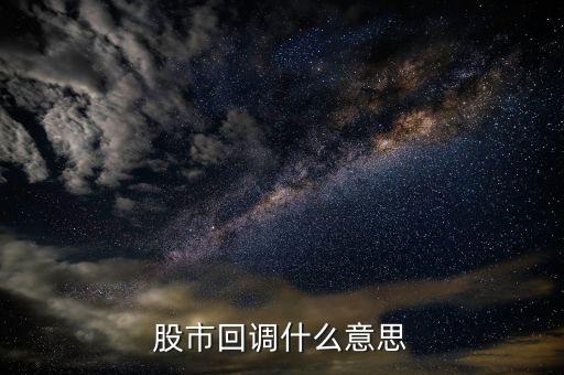 股市回调什么意思