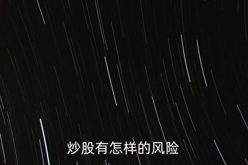 炒股有怎样的风险