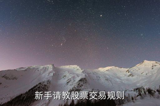 一般股票交易制度是什么，股票交易的规则是那些