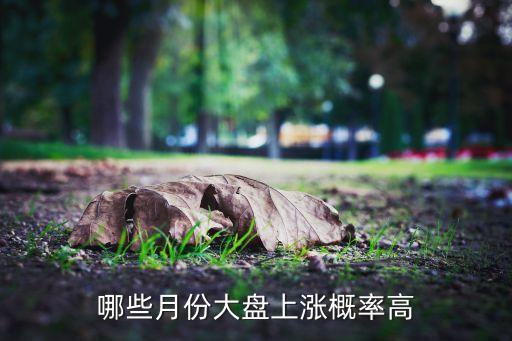 哪些月份大盘上涨概率高
