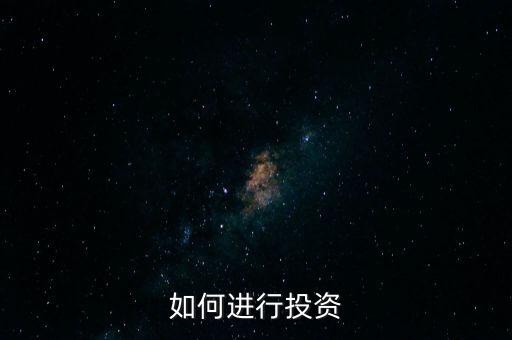 如何进行投资