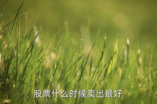股票什么时候卖出最好