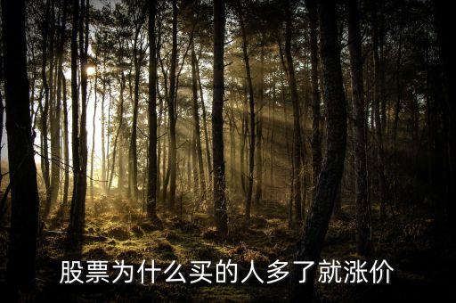 股票为什么买的人多了就涨价