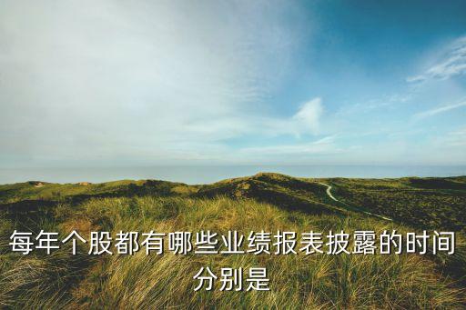 每年个股都有哪些业绩报表披露的时间分别是