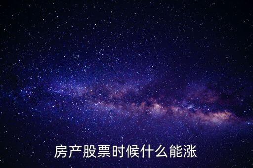 房产股票时候什么能涨