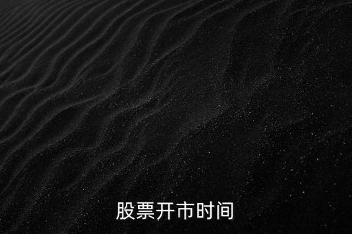 三角防务股票什么时候开市，股票开市时间