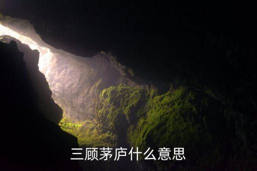 三顾茅庐是什么概念股票，三过家门而不入是什么股票名