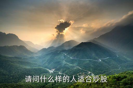 请问什么样的人适合炒股