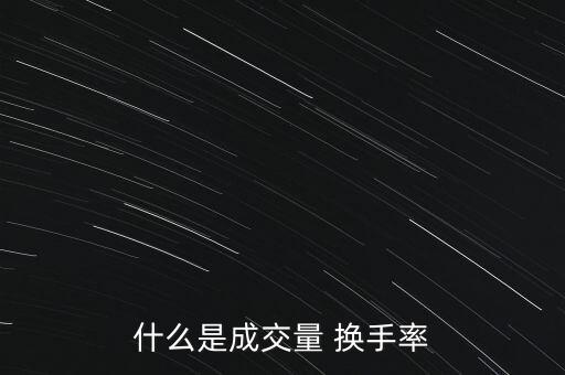 什么是成交量 换手率