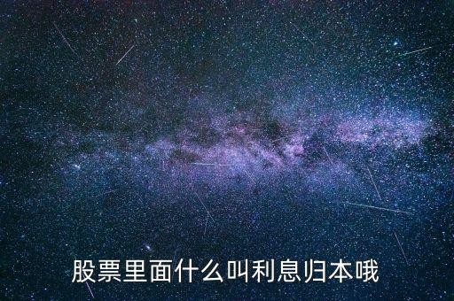 股票里面什么叫利息归本哦