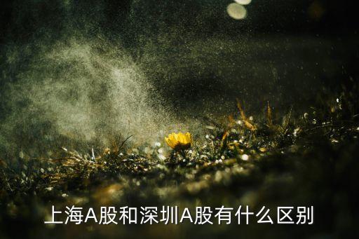 上海A股和深圳A股有什么区别