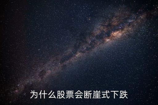 为什么股票会断崖式下跌