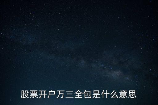 股票开户万三全包是什么意思