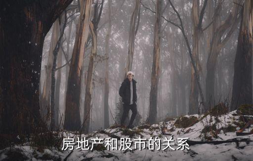 房地产和股市的关系