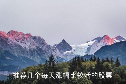 什么股票一天涨跌幅20，哪些股票每天的起伏比较大
