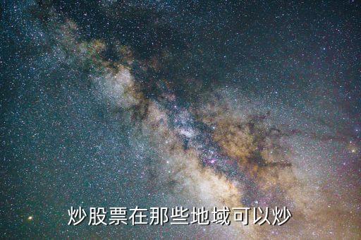 什么地方可以短线炒股票，炒股票在那些地域可以炒
