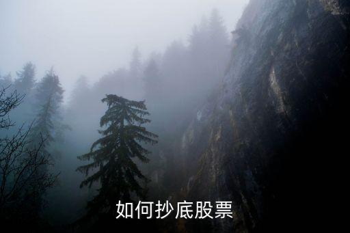 如何抄底股票