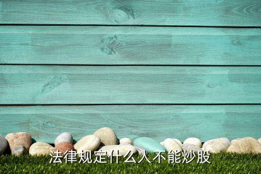 法律规定什么人不能炒股